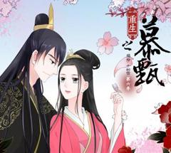 重生之慕甄动态漫画第2季