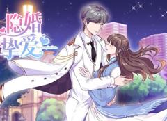 《隐婚挚爱动态漫画》