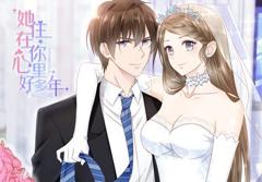 她住在你心里好多年动态漫画