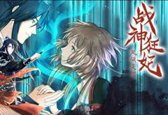 战神狂妃：凤倾天下动态漫画