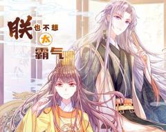 朕也不想太霸气动态漫画