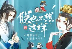 朕也不想这样动态漫画