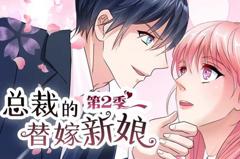 总裁的替嫁新娘动态漫画第2季