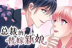 总裁的替嫁新娘动态漫画第1季