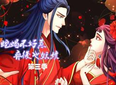 蛇蝎不好惹：弃后也妖娆动态漫画第3季