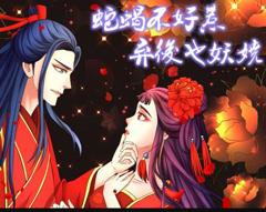 蛇蝎不好惹：弃后也妖娆动态漫画