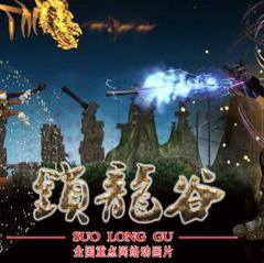 《锁龙谷动态漫画》