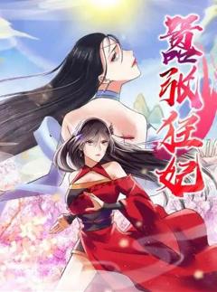 嚣张狂妃动态漫画