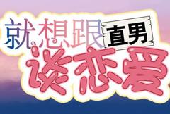 就想跟直男谈恋爱动态漫画