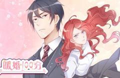 暖婚100分动态漫画