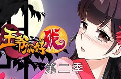 王爷你好贱动态漫画第2季