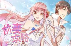 前妻攻略动态漫画第1季