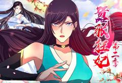 嚣张狂妃动态漫画第2季