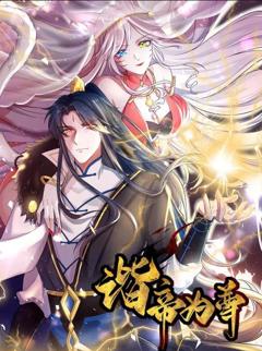 《谐帝为尊动态漫画》