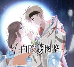 《白日梦图鉴动态漫画》