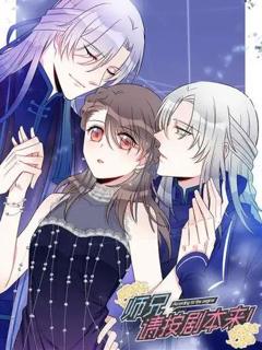 《师兄，请按剧本来！动态漫画》