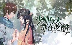 少帅每天都在吃醋动态漫画
