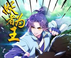 《妖者为王动态漫画》