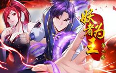 妖者为王动态漫画第2季