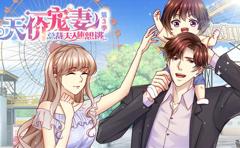 天价宠妻：总裁夫人休想逃动态漫画第3季