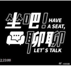 坐吧！聊聊