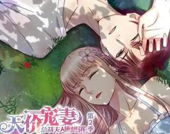 天价宠妻：总裁夫人休想逃动态漫画第2季