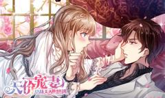 天价宠妻：总裁夫人休想逃动态漫画第1季