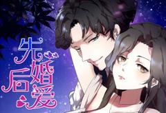 先婚后爱动态漫画
