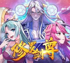 修罗剑尊动态漫画