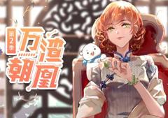 万渣朝凰动态漫画第2季