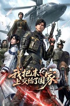 我把末日上交给了国家