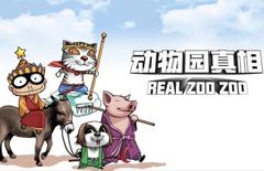 动物园真相动态漫画第1季