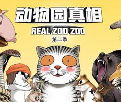 动物园真相动态漫画第2季