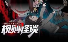 规则怪谈：我的家人不正常动态漫画第1季