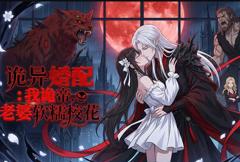 诡异婚配：我诡帝，老婆软糯校花