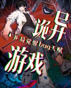 诡异游戏开局觉醒Bug级天赋动态漫画