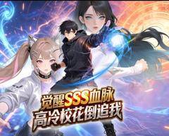 觉醒SSS血脉，高冷校花倒追我动态漫画