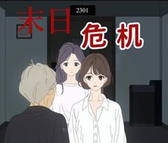 末日危机动态漫画