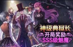 神级典狱长：开局奖励SSS级魅魔动态漫画