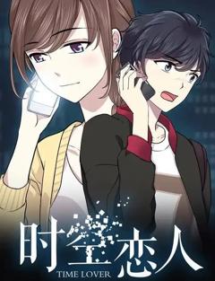 《时空恋人动态漫画》