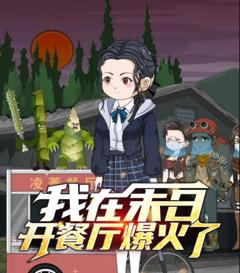 《我在末日开餐厅爆火了》