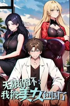 《无限循环：我被美女包围了》