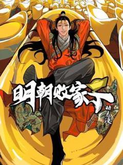 《明朝败家子·动态漫》
