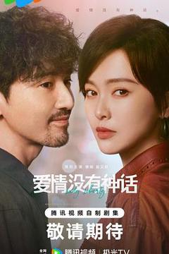 《爱情没有神话》