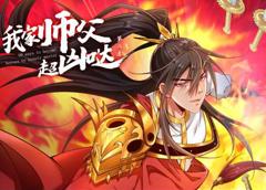 我家师父超凶哒动态漫画第2季