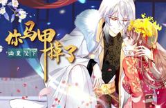 你马甲掉了，幽皇陛下动态漫画第1季