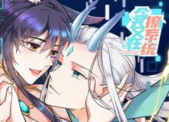 今天又在撩系统动态漫画