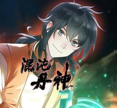 混沌丹神动态漫画