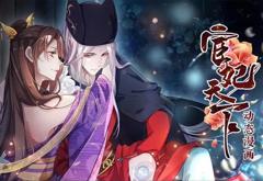 宦妃天下动态漫画第1季