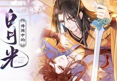 《传闻中的白月光动态漫画》